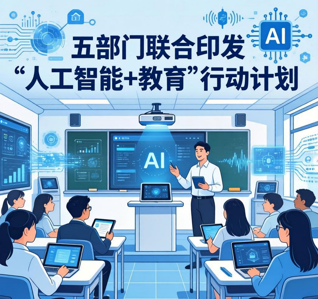 五部门联合印发 “人工智能 + 教育” 行动计划——谋划科技赋能教育文化互鉴新路径