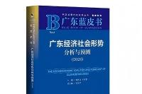 15.5万亿！广东蓝皮书释放十五五开局强信心