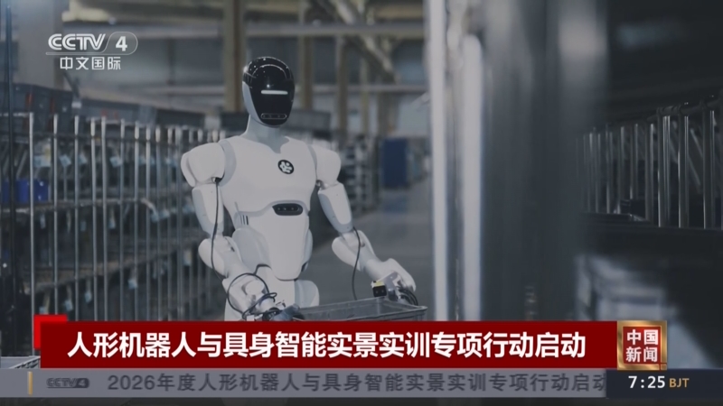 两部门联合启动专项行动 推进人形机器人与具身智能实景实训落地