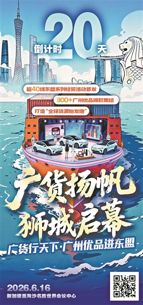 “广州优品进东盟” 新加坡首发,全年将开展四十余场东盟经贸活动
