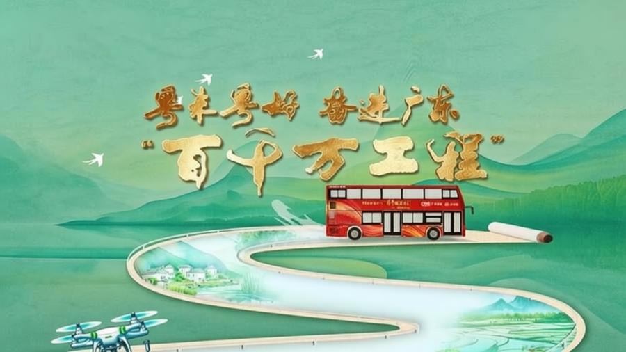 人民日报头条:广东纵深推进 “百千万工程”,补齐区域短板打造发展潜力板