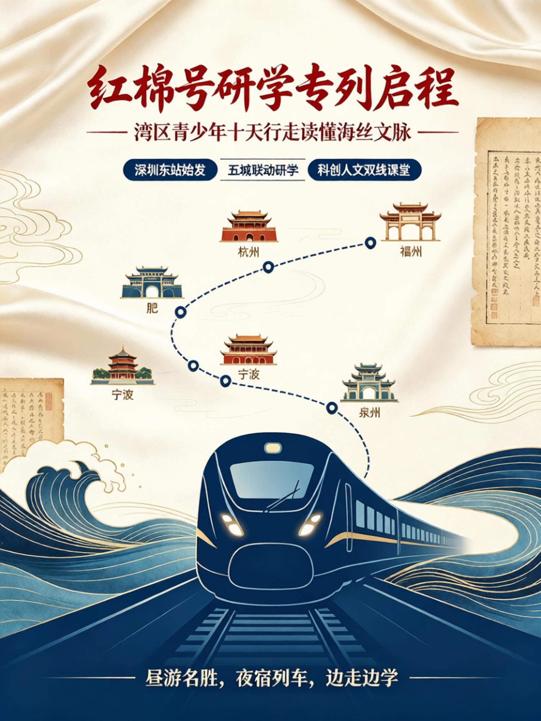 湾区首趟泉州方向研学专列开行|“红棉号”开启十天丝路文化行走之旅