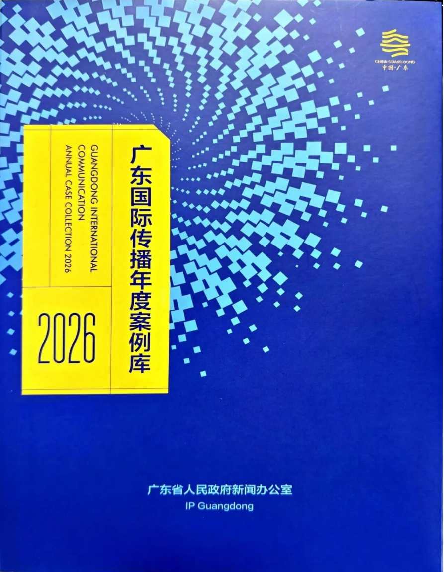 广东国际传播工作会议召开，构建多渠道立体式对外传播格局引热议