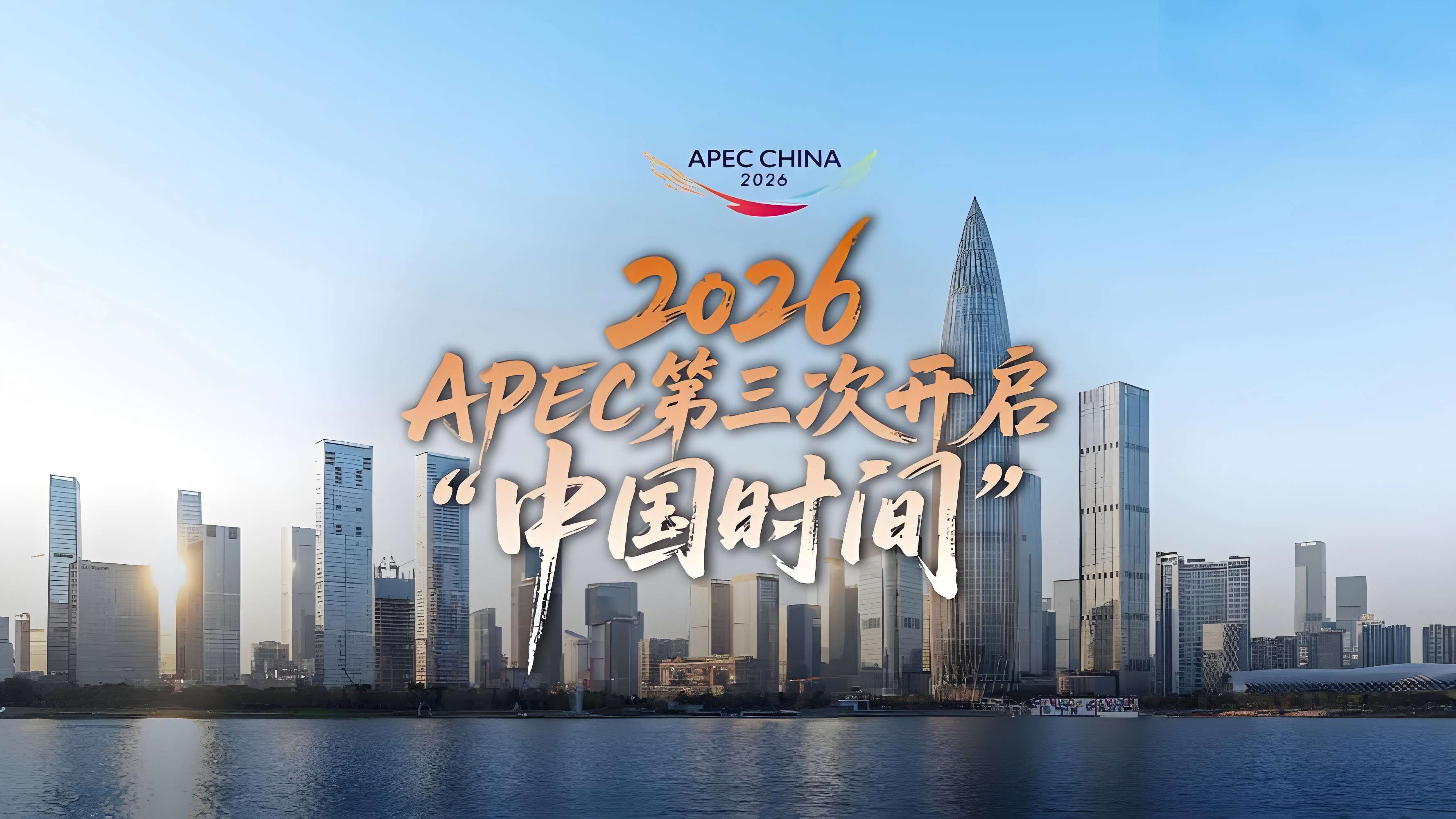 APEC 倒计时 100 天:鹏城敞开湾区门户,以开放创新共绘亚太繁荣新图景