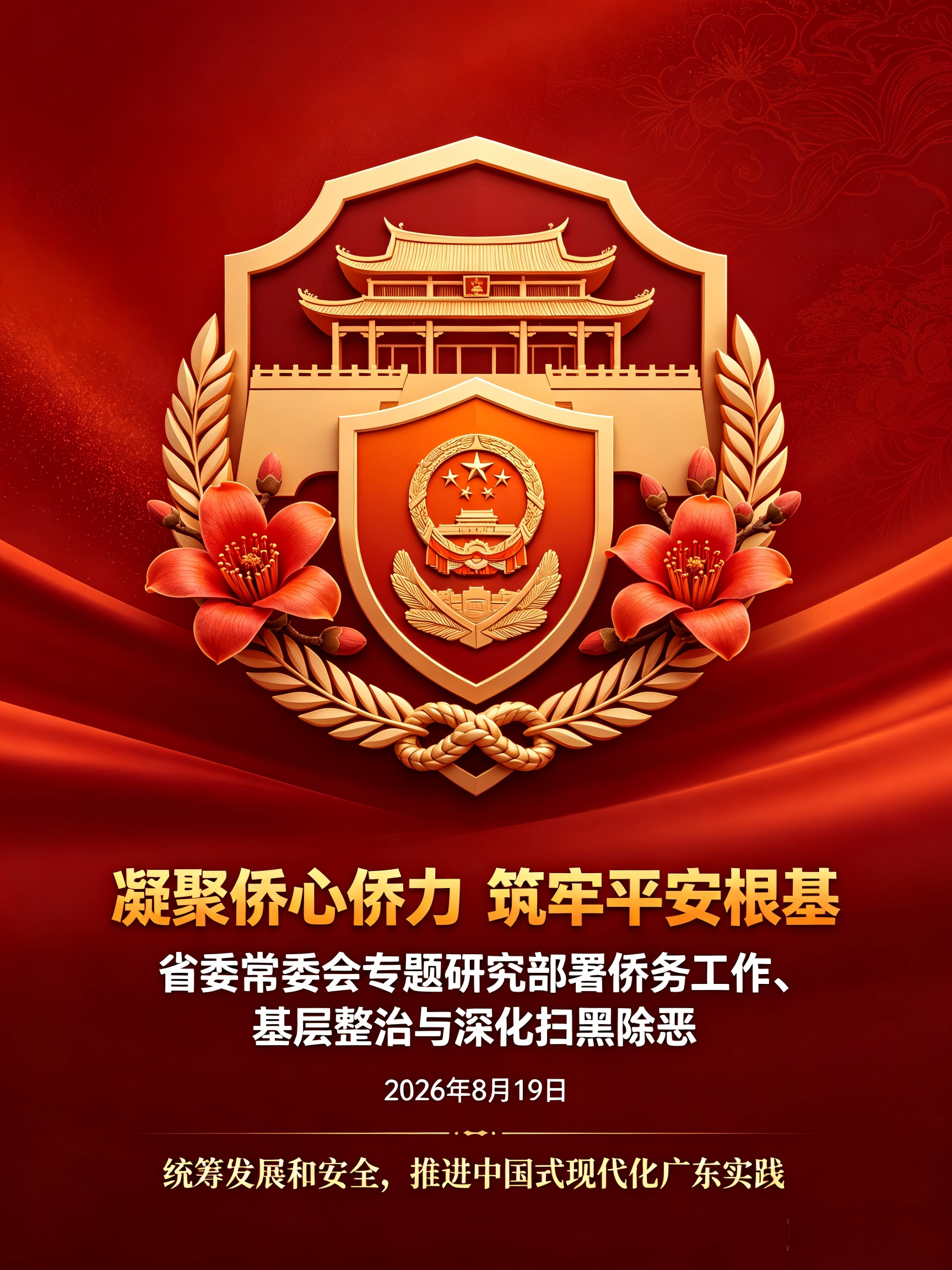 凝聚侨心侨力 筑牢平安根基|省委常委会专题研究部署侨务、基层整治与深化扫黑除恶工作