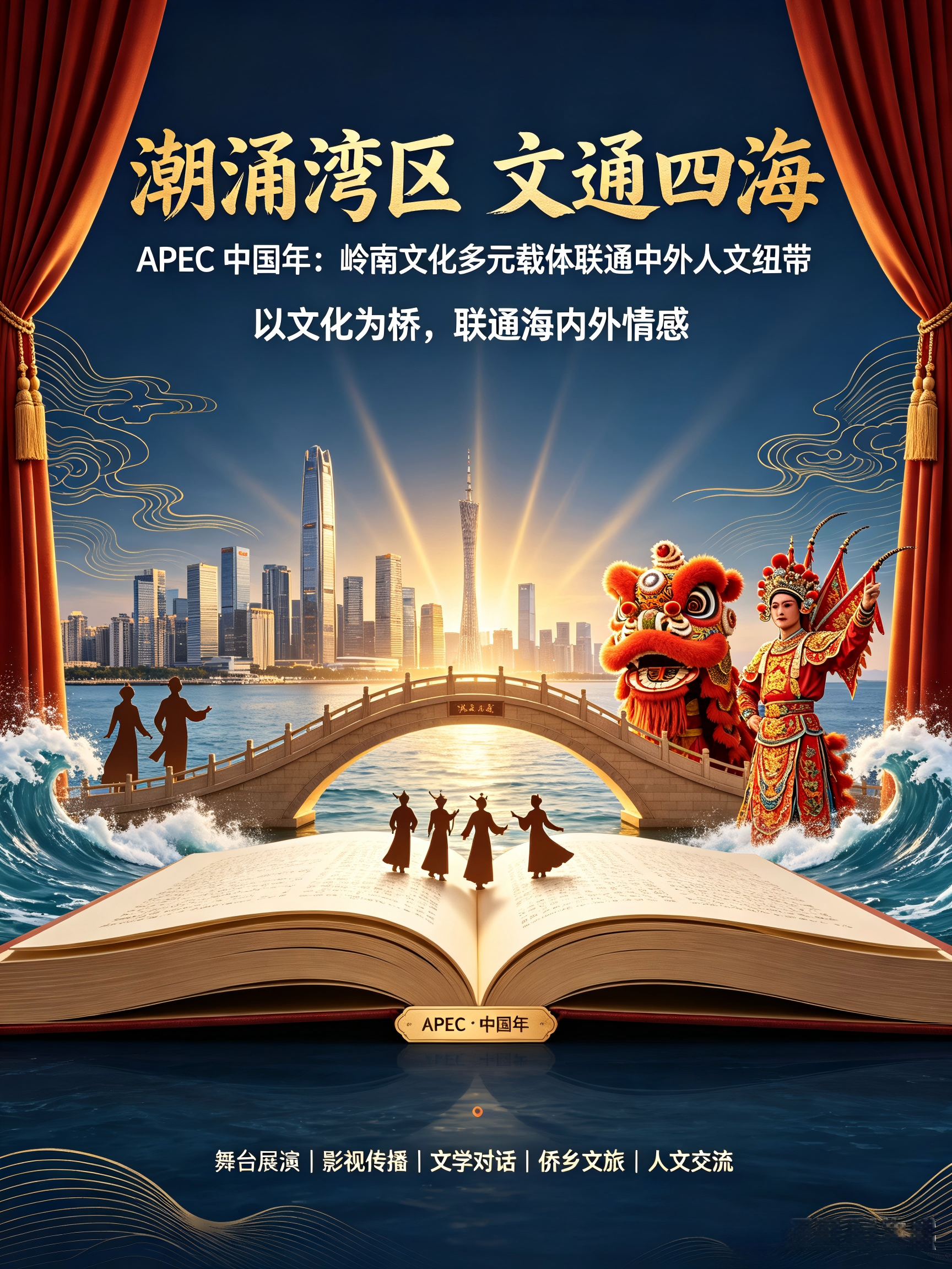 潮涌湾区 文通四海｜APEC 中国年：岭南文化多元载体联通中外人文纽带
