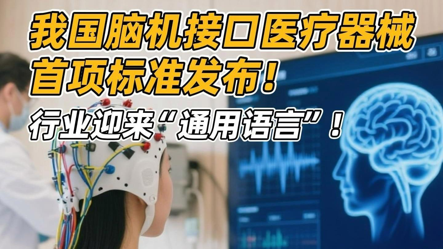 筑规启新|首个人工智能 + 脑机接口医疗器械标准发布